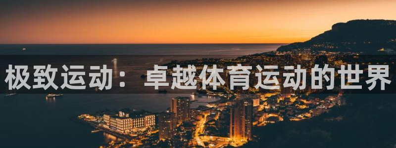 必一运动体育官网：极致运动：卓越体育运动的世界