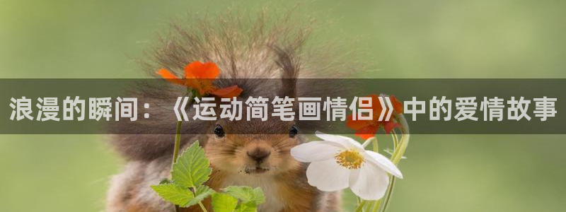 必一运动：浪漫的瞬间：《运动简笔画情侣》中的爱情故事