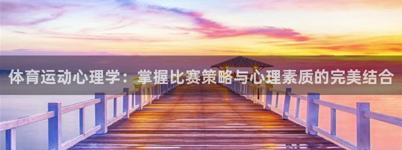 bsport必一运动：体育运动心理学：掌握比赛策略与心理素质的完美结合